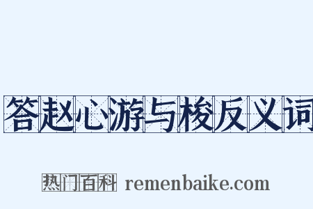 答赵心游与梭反义词是什么意思的图片